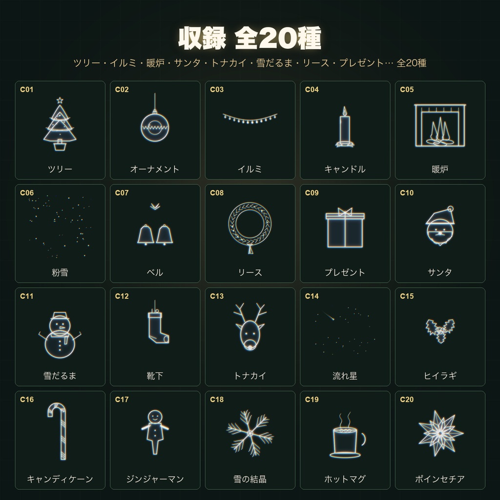 【CCFOLIA対応】動くクリスマス・冬シリーズ 20種|ツリー/暖炉/雪/サンタ/トナカイ…白線・黒線の透過アニメ装飾【APNG】