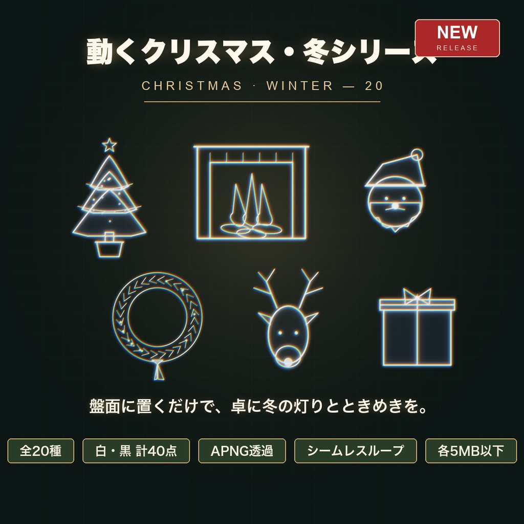 【CCFOLIA対応】動くクリスマス・冬シリーズ 20種｜ツリー/暖炉/雪/サンタ/トナカイ…白線・黒線の透過アニメ装飾【APNG】
