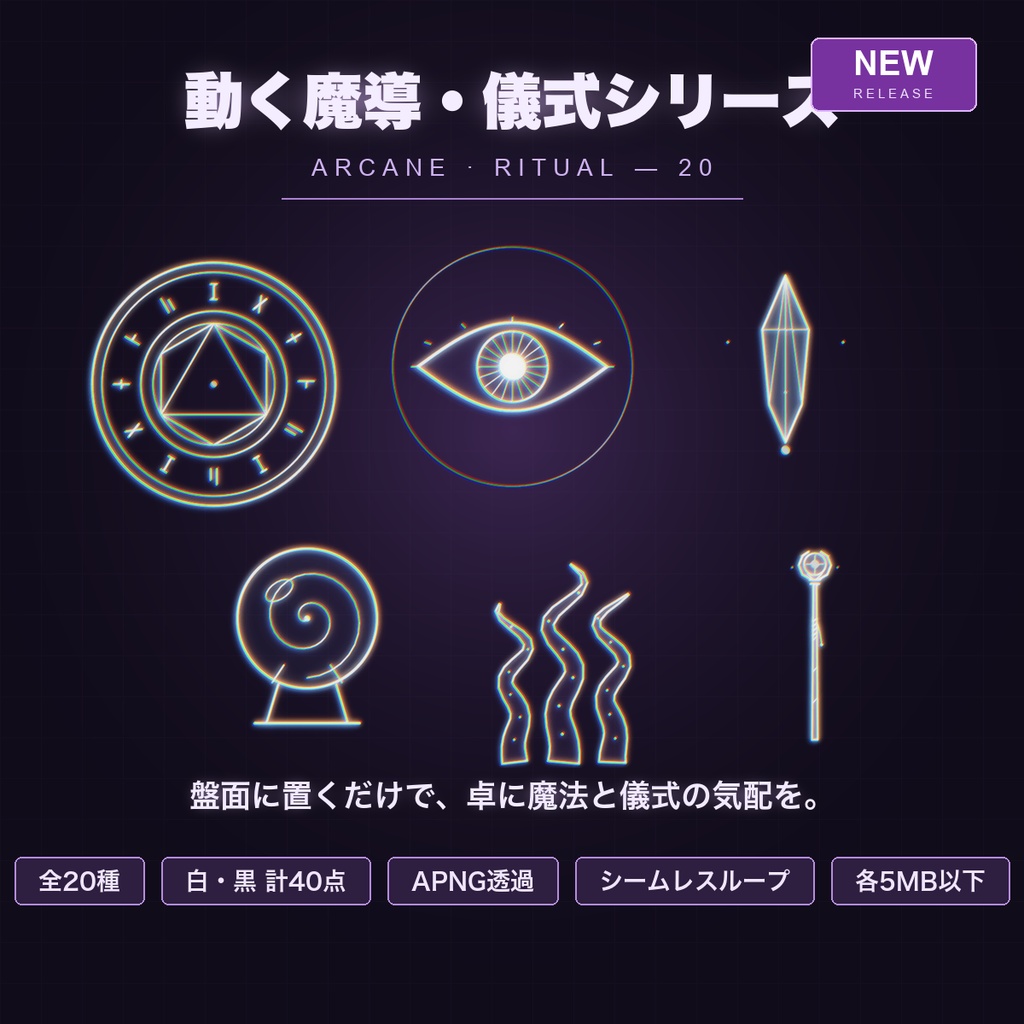 【CCFOLIA対応】動く魔導・儀式シリーズ 20種｜魔法陣/召喚陣/邪眼/触手/水晶玉…白線・黒線の透過アニメ装飾【APNG】