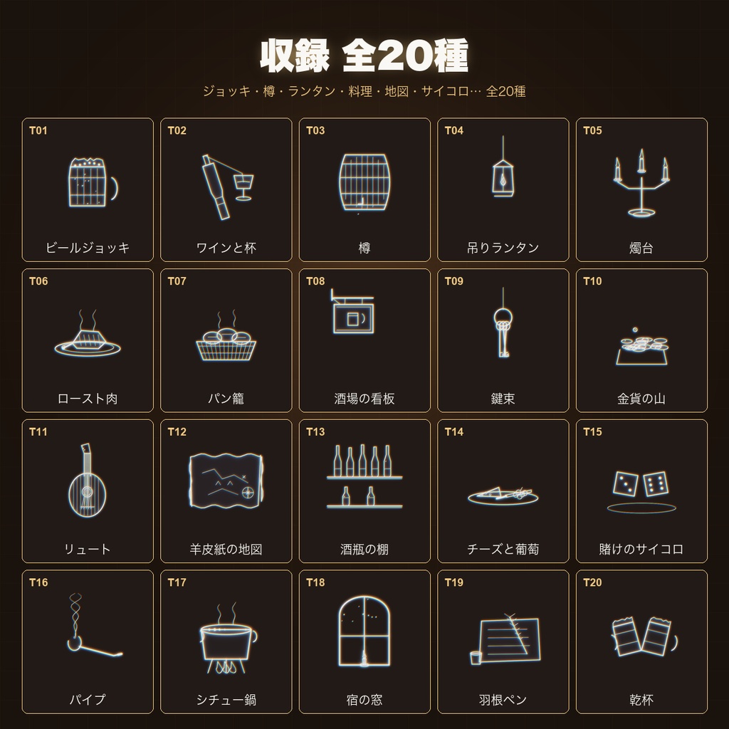 【CCFOLIA対応】動く酒場・宿屋シリーズ 20種|ジョッキ/樽/ランタン/料理/サイコロ…白線・黒線の透過アニメ装飾【APNG】