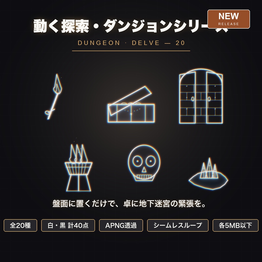 【CCFOLIA対応】動く探索・ダンジョンシリーズ 20種｜松明/宝箱/鍵/罠/篝火…白線・黒線の透過アニメ装飾【APNG】