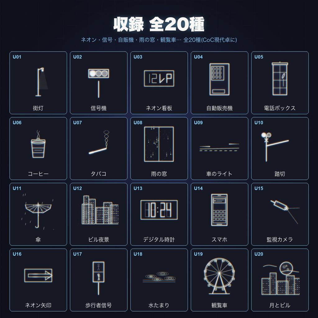 【CCFOLIA対応】動く現代都市シリーズ 20種|ネオン/信号/自販機/雨の窓/観覧車…白線・黒線の透過アニメ装飾【APNG】