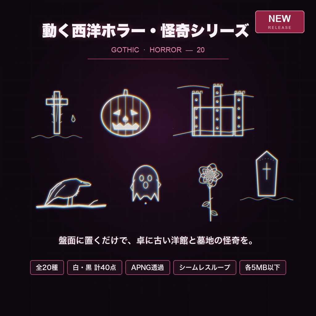 【CCFOLIA対応】動く西洋ホラー・怪奇シリーズ 20種｜棺/墓/鴉/古城/亡霊…白線・黒線の透過アニメ装飾【APNG】