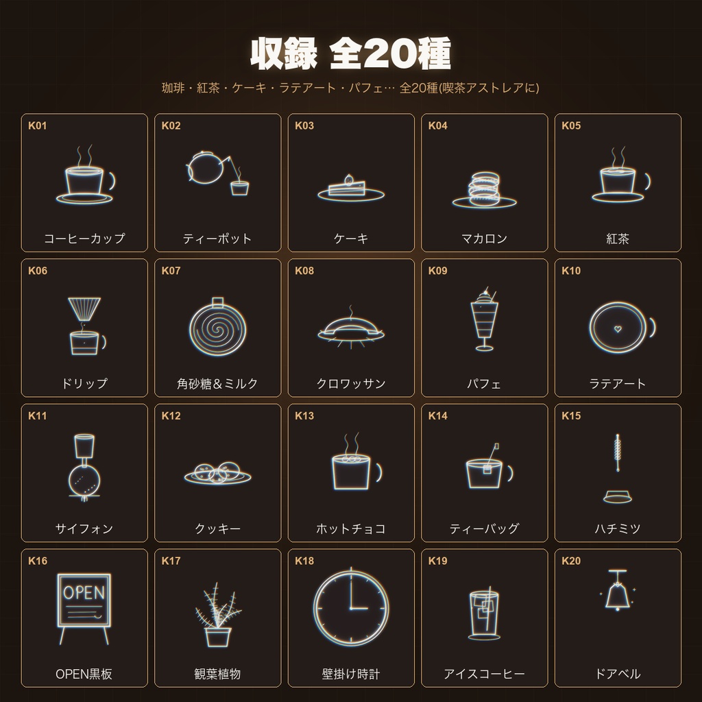 【CCFOLIA対応】動く喫茶・カフェシリーズ 20種|珈琲/紅茶/ケーキ/ラテアート/パフェ…白線・黒線の透過アニメ装飾【APNG】