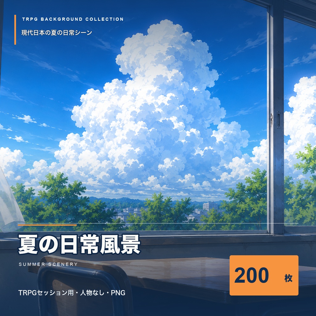 【夏期間限定9/30まで】夏の日常風景200枚｜現代日本TRPG向け