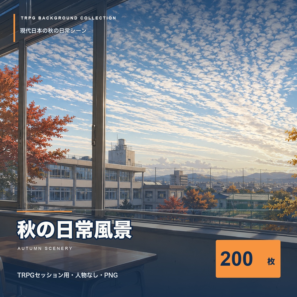 【TRPG背景素材】秋の日常風景200枚|現代日本TRPG向け