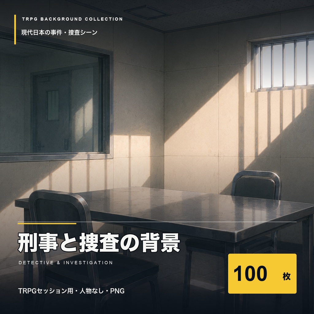 【TRPG背景素材】刑事と捜査の背景100枚|現代日本TRPG向け