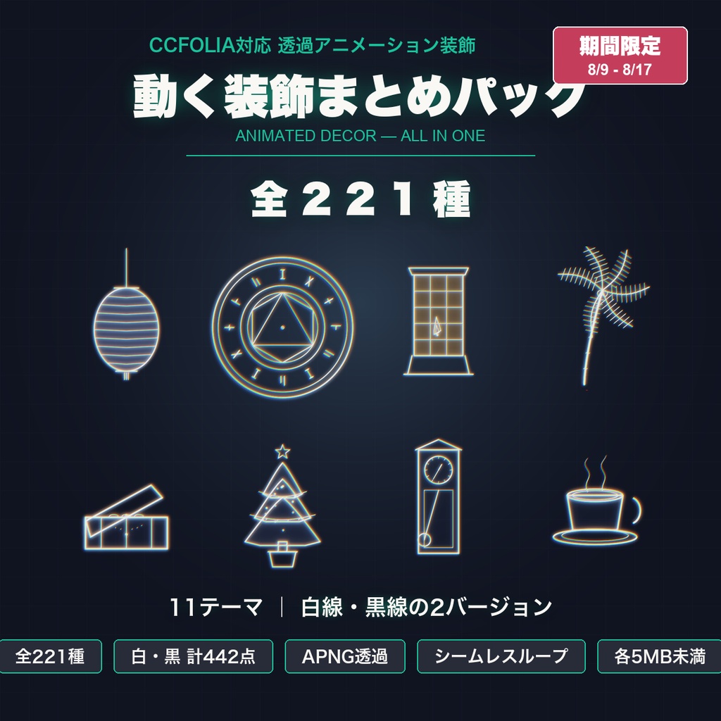 【お盆期間限定・8/17まで】動く装飾まとめパック 全221種|11テーマ×白線・黒線の透過アニメ装飾