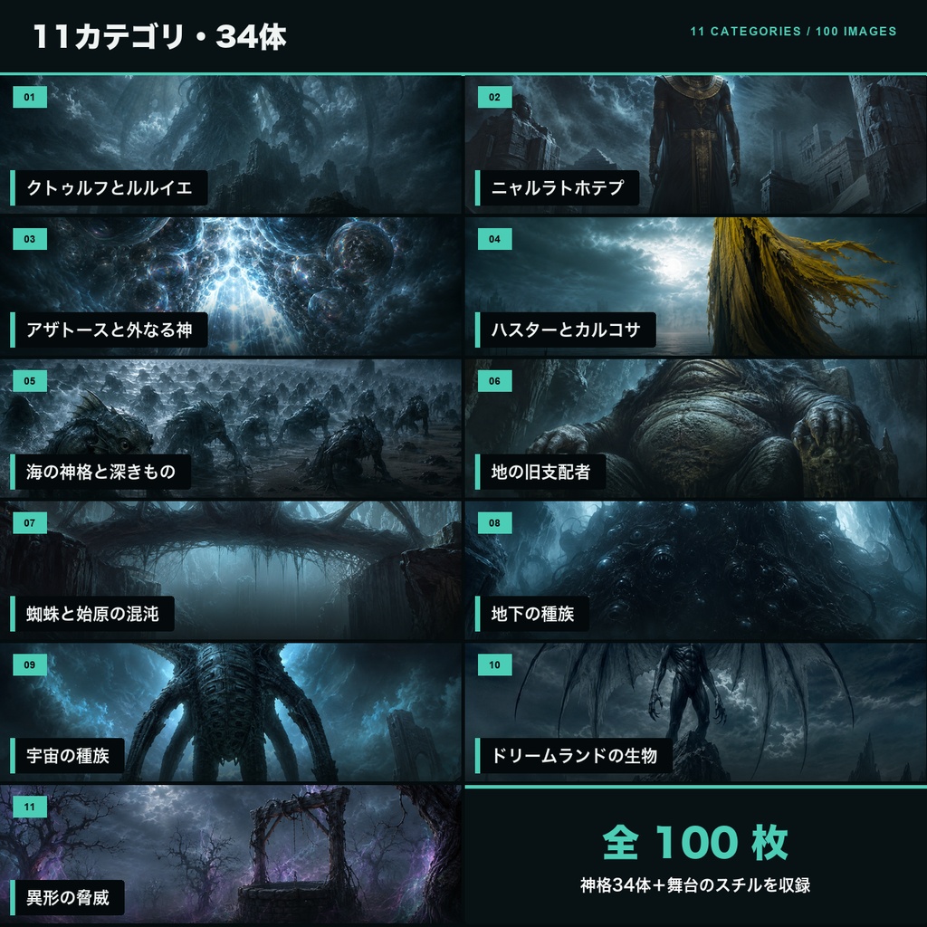 【TRPG素材】神話生物 一枚絵スチル100枚|神格・怪物のシーン画像集(非公式)