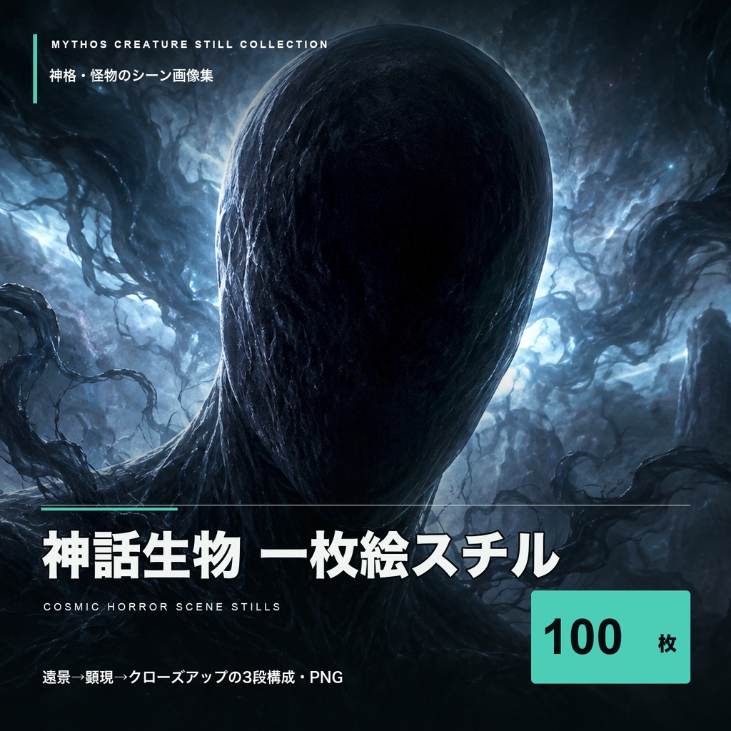 【TRPG素材】神話生物 一枚絵スチル100枚|神格・怪物のシーン画像集(非公式)