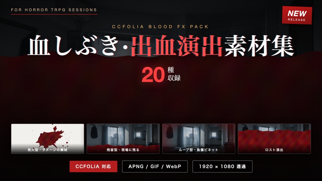 【CCFOLIA対応】血しぶき・出血演出素材集 20種|ダメージ・ロスト・ホラー演出