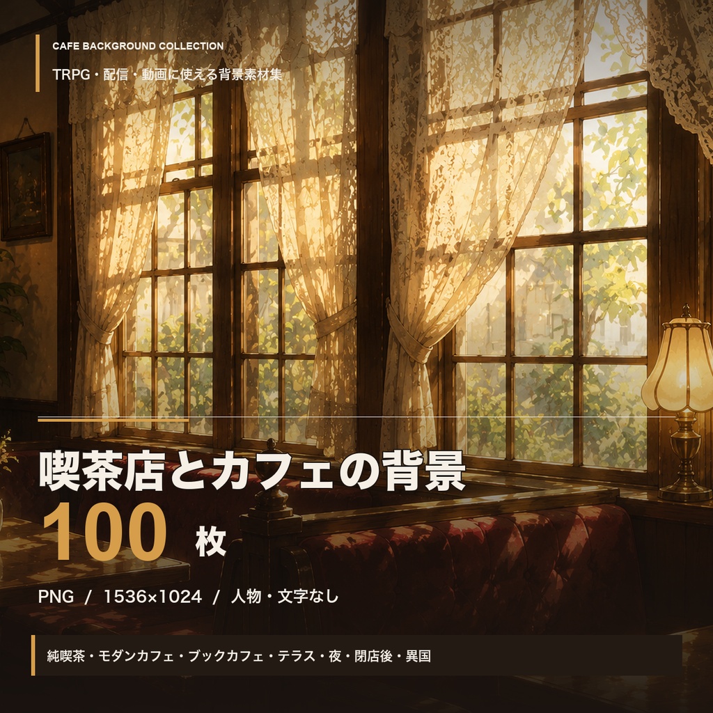 【TRPG背景素材】喫茶店とカフェの背景100枚|純喫茶からモダンカフェまで