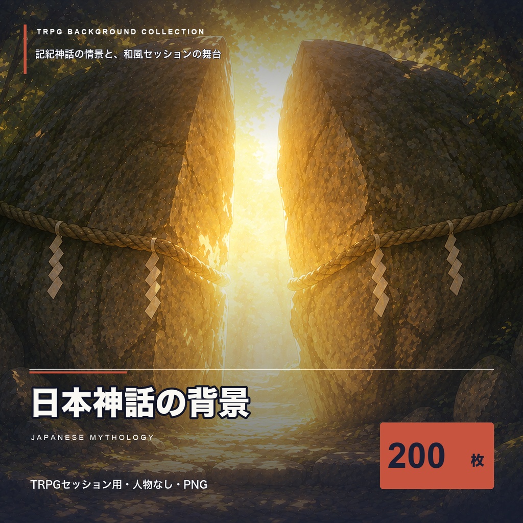 【TRPG背景素材】日本神話の背景200枚|和風・神域・記紀神話