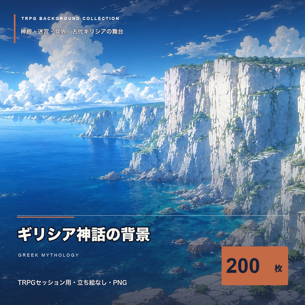 【TRPG背景素材】ギリシア神話の背景200枚|神殿・冥界・迷宮・オリュンポス(非公式)
