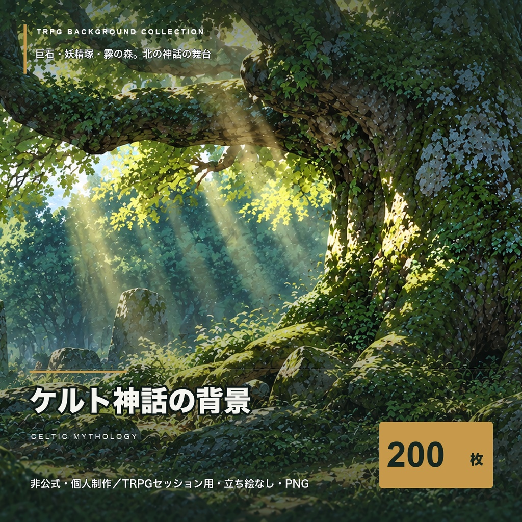【TRPG背景素材】ケルト神話とファンタジーの背景200枚|巨石・妖精塚・霧の森(非公式)