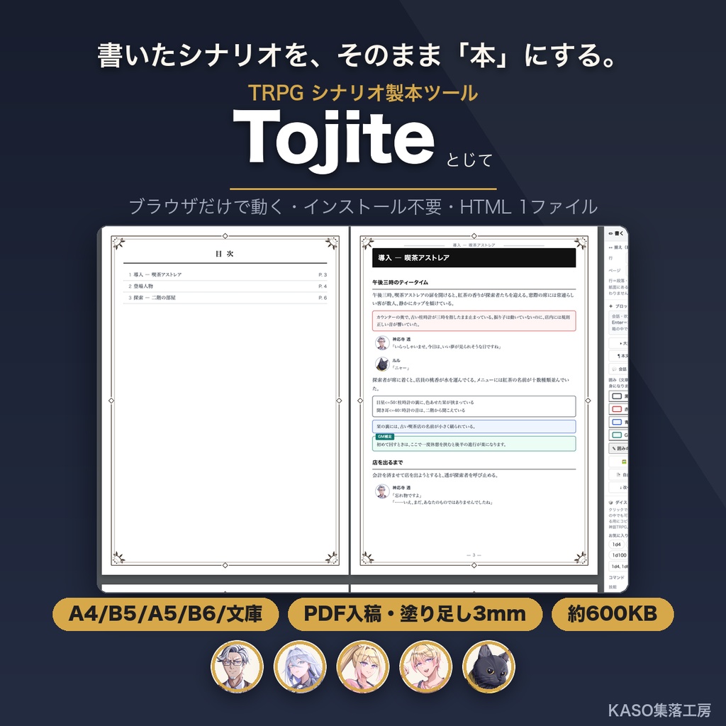 TRPGシナリオ製本ツール【Tojite】― ブラウザだけで本にする（HTML1ファイル）