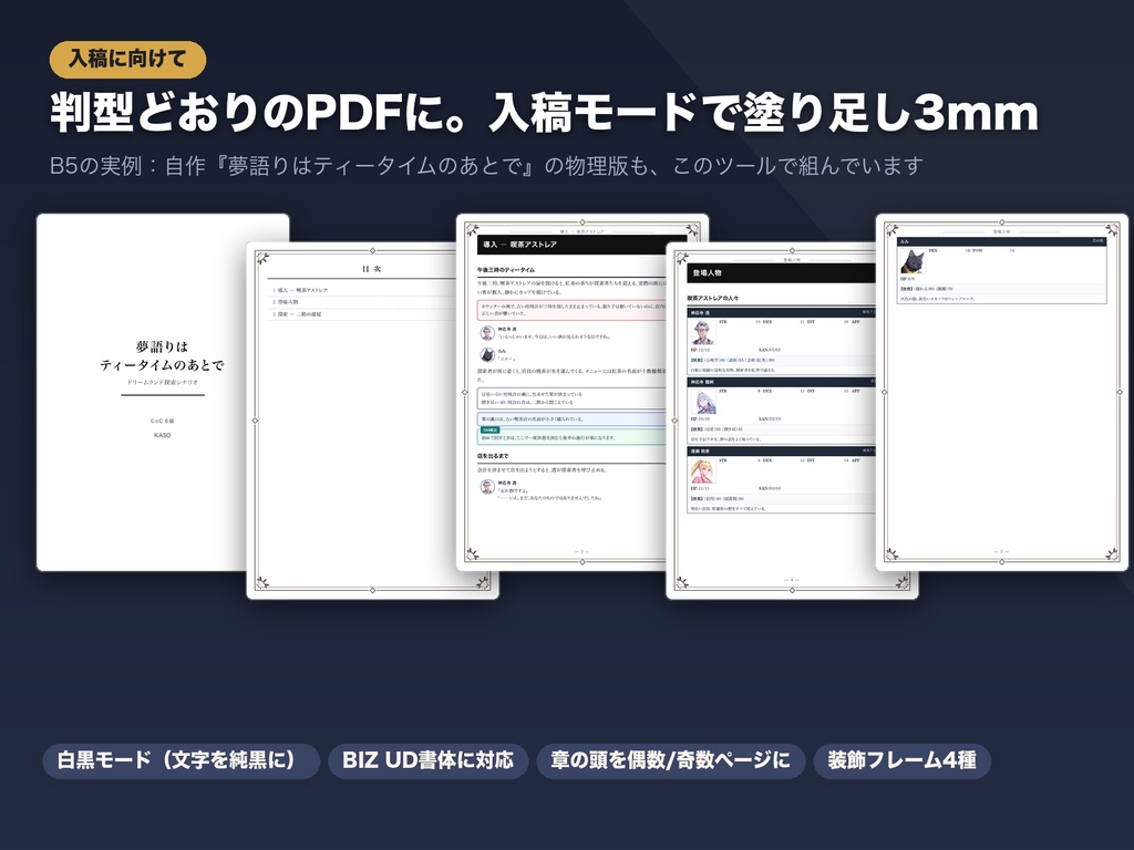 TRPGシナリオ製本ツール【Tojite】― ブラウザだけで本にする(HTML1ファイル)