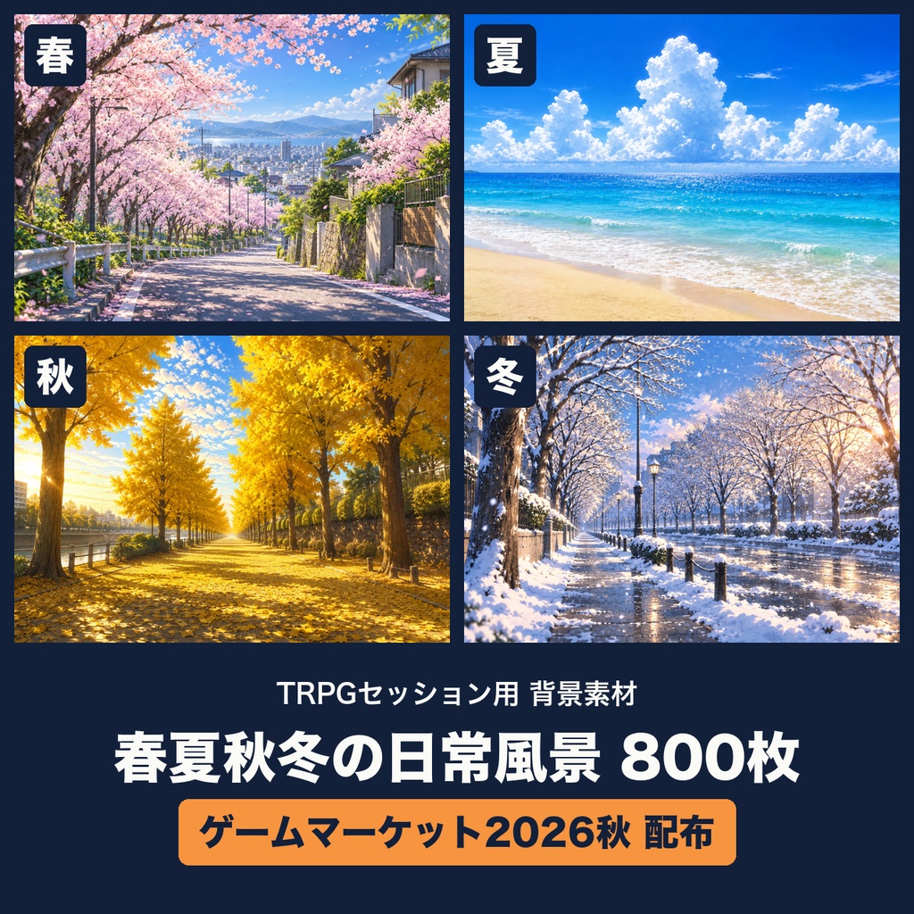 【ゲムマ2026秋 配布】四季の日常風景 背景素材集800枚（春夏秋冬）