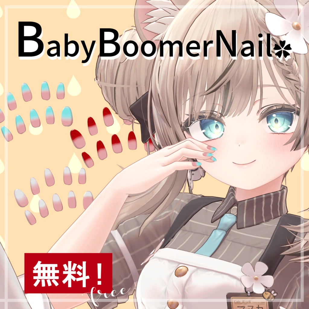 【無料!】02_babyboomernail