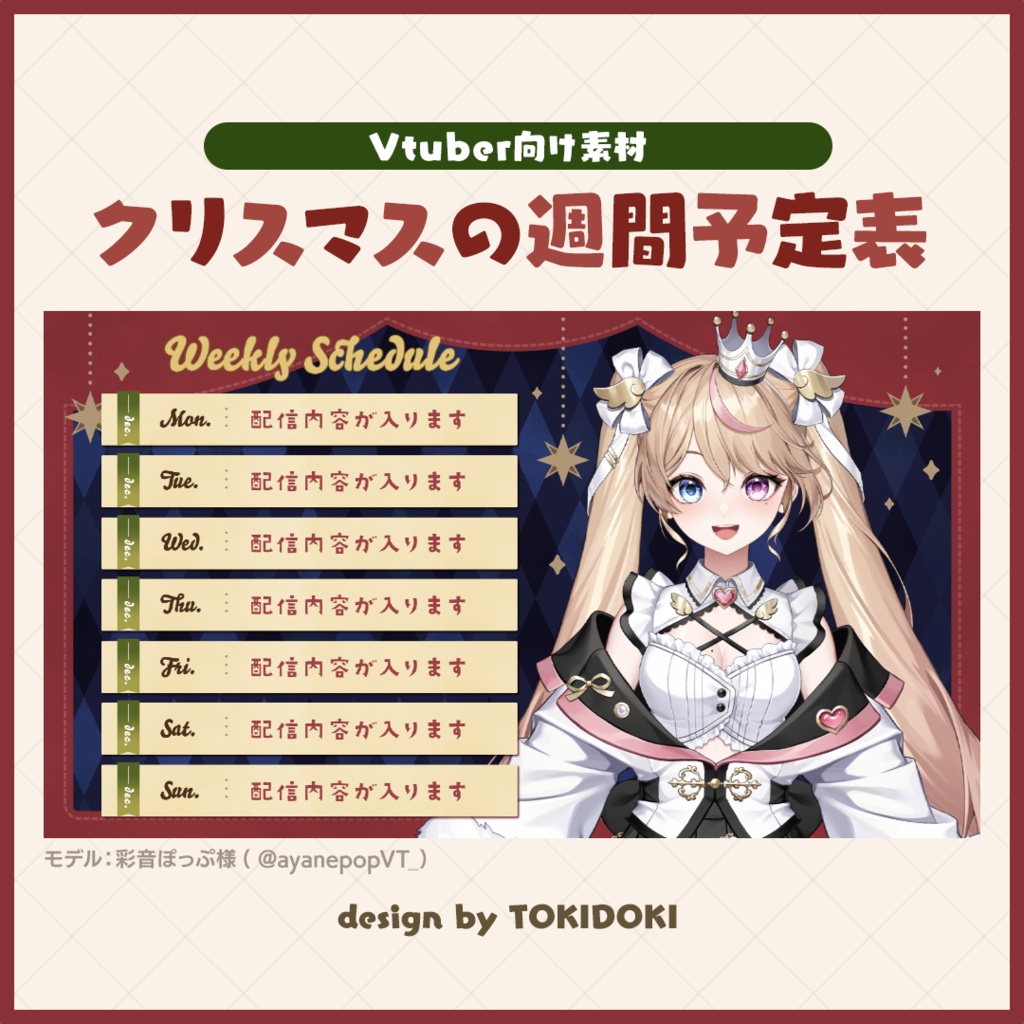 【Vtuber】クリスマスの週間予定表【素材】