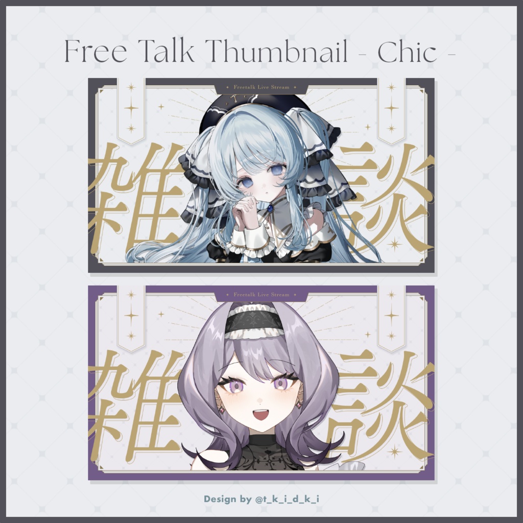 シックな雑談配信サムネイル【Vtuber素材】