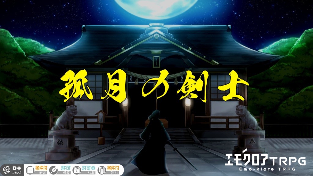 エモクロアTRPG「孤月の剣士」