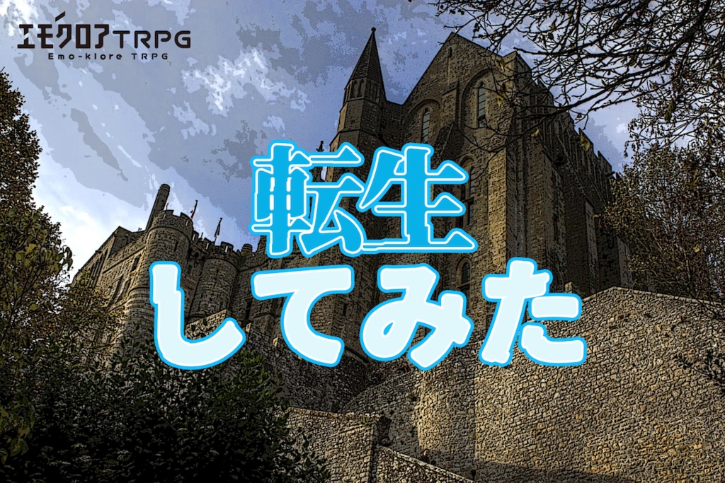 エモクロアTRPG「転生してみた」