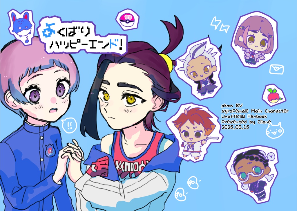 よくばりハッピーエンド！