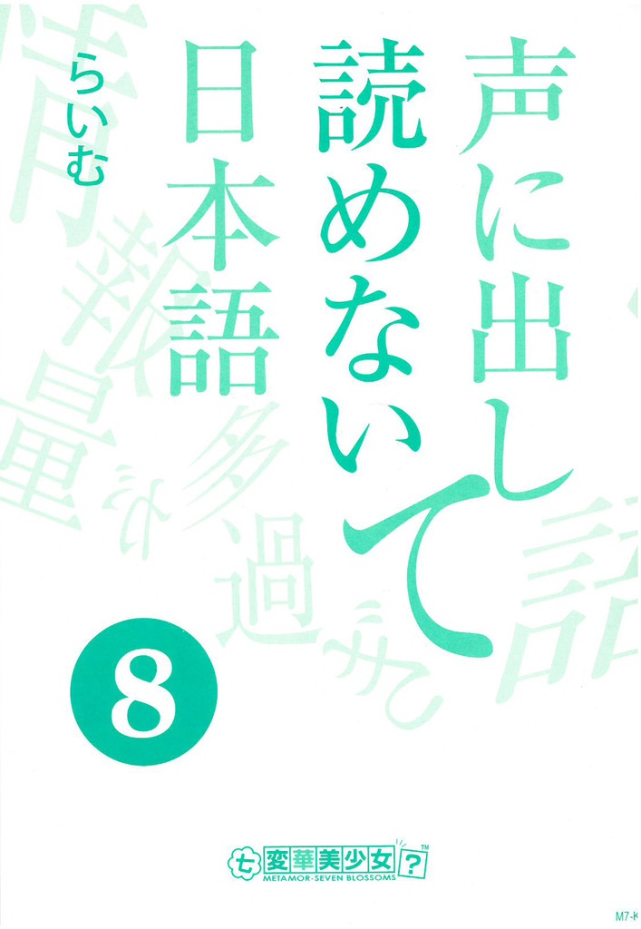 声に出して読めない日本語⑧