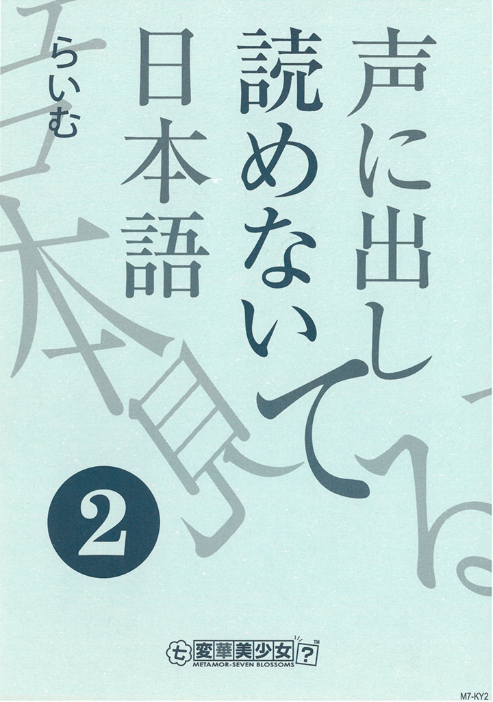 声に出して読めない日本語②