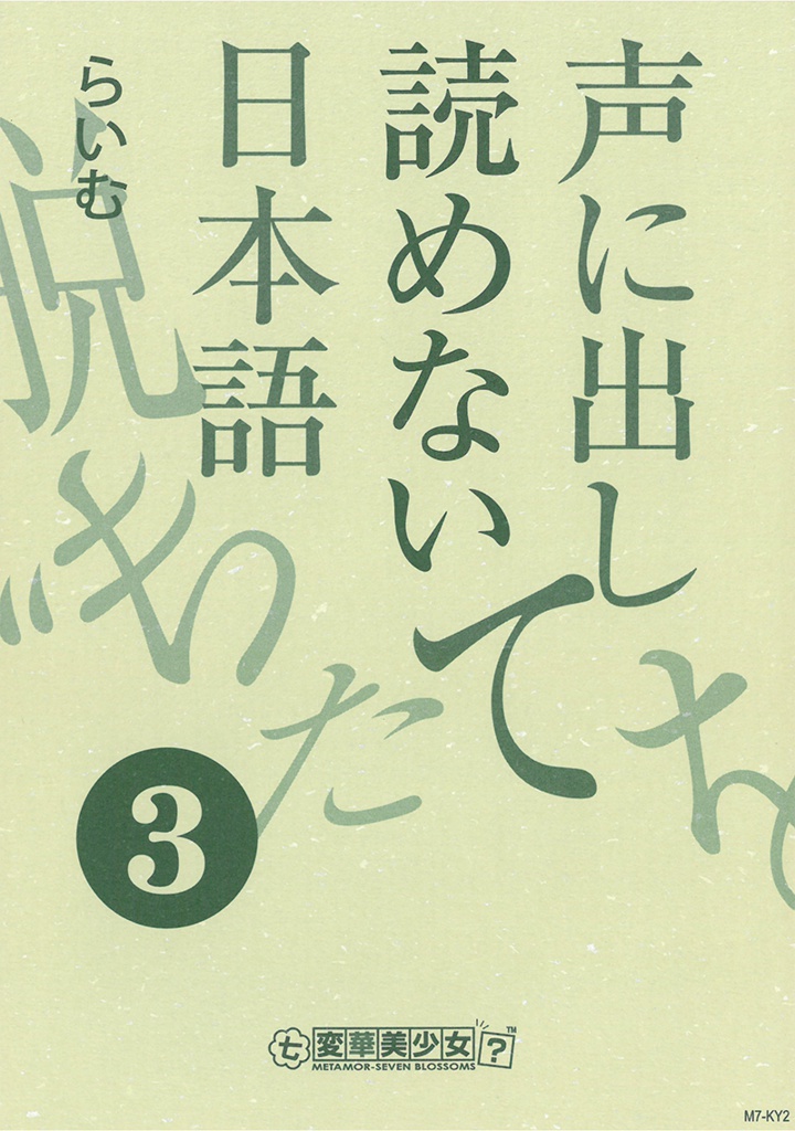 声に出して読めない日本語③
