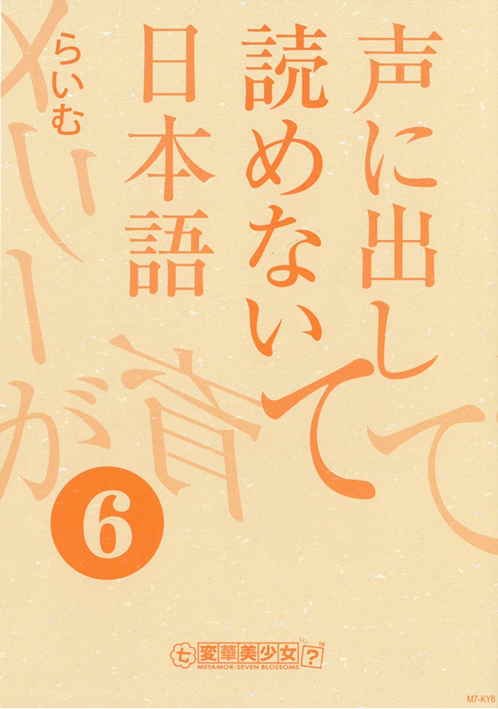 声に出して読めない日本語⑥
