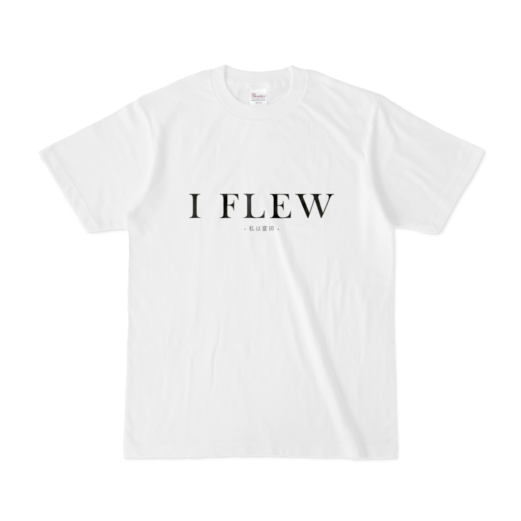 私は飛べる……だから富田Tシャツ