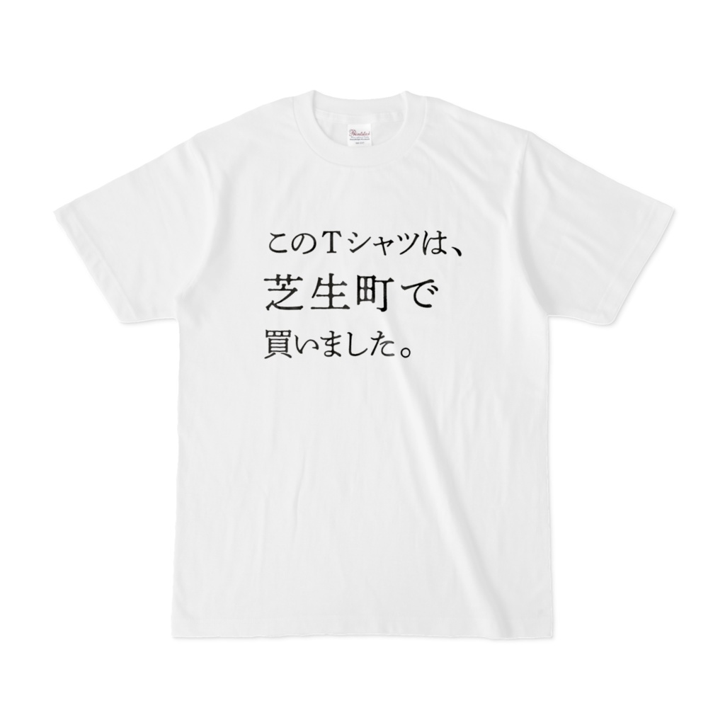 嘘ついちゃうTシャツ