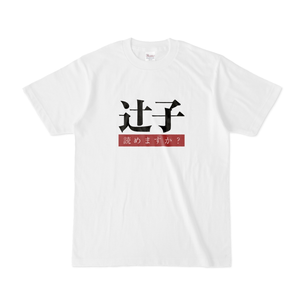 つじこ……じゃないTシャツ