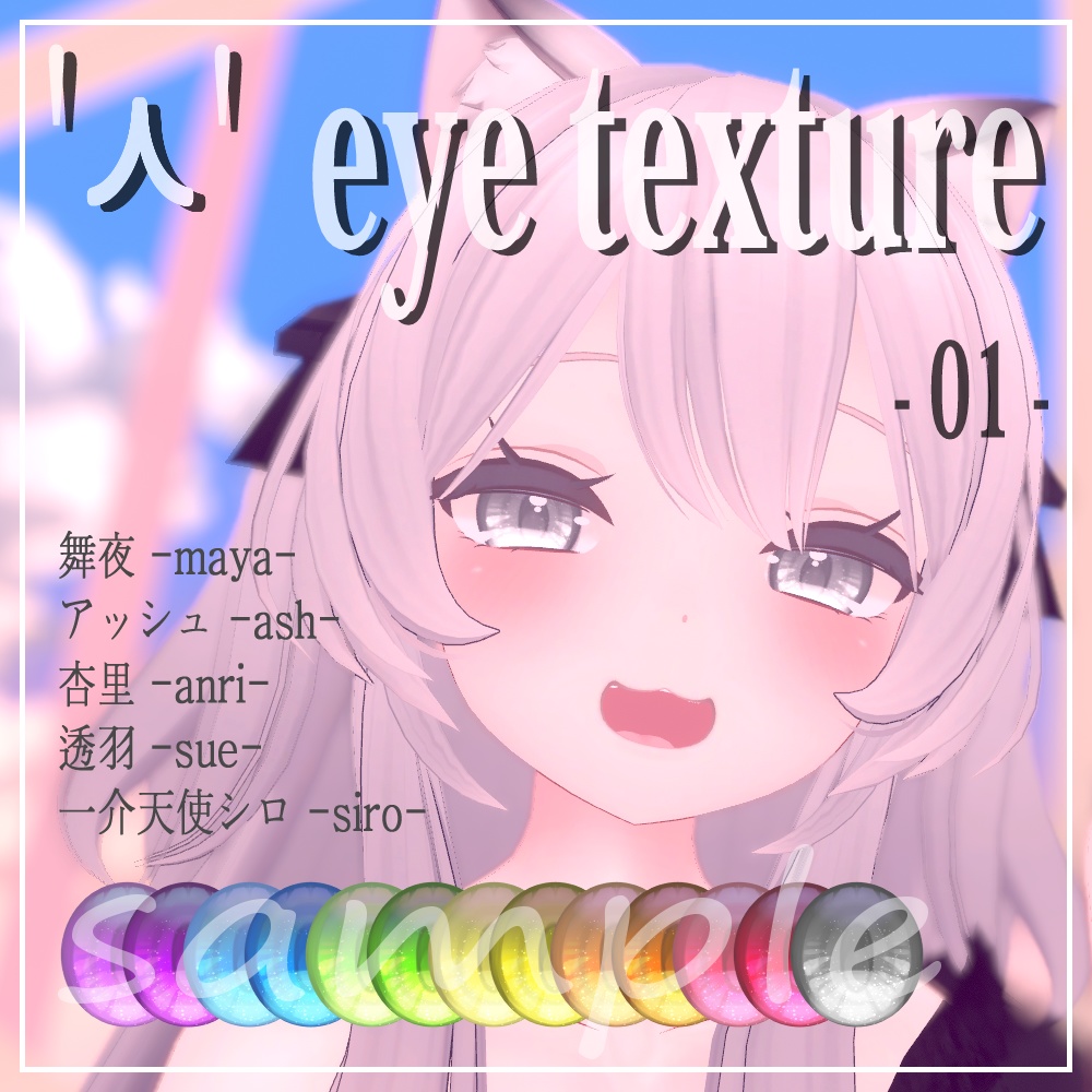 【舞夜/アッシュ/杏里&透羽/一介天使】 'ㅅ' eye texture -01-
