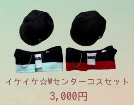 イケイケ☆Wセンターコスセット