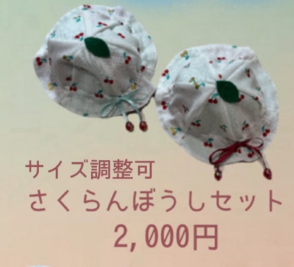 さくらんぼうしセット