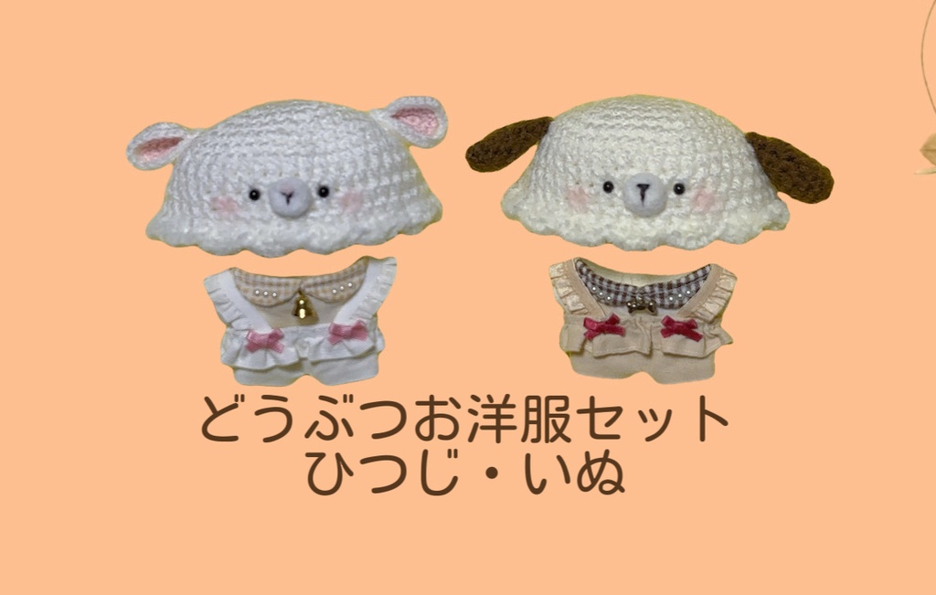 どうぶつお洋服セット
