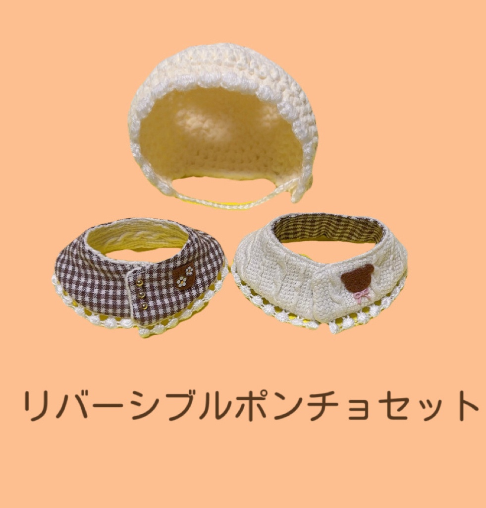 耳が出せちゃうボンネットとリバーシブルポンチョセット