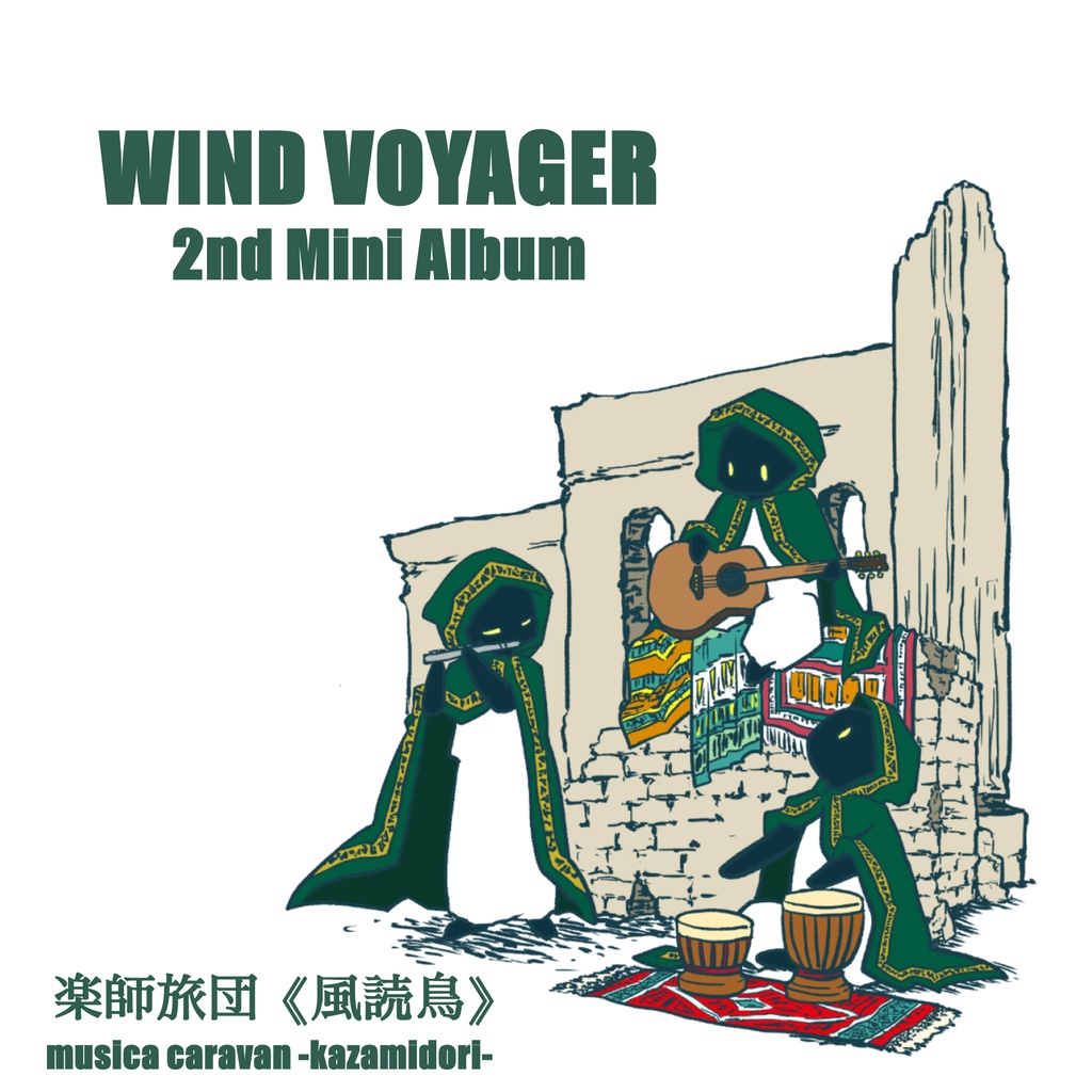 Wind Voyager - 楽師旅団《風読鳥》2nd Mini Album