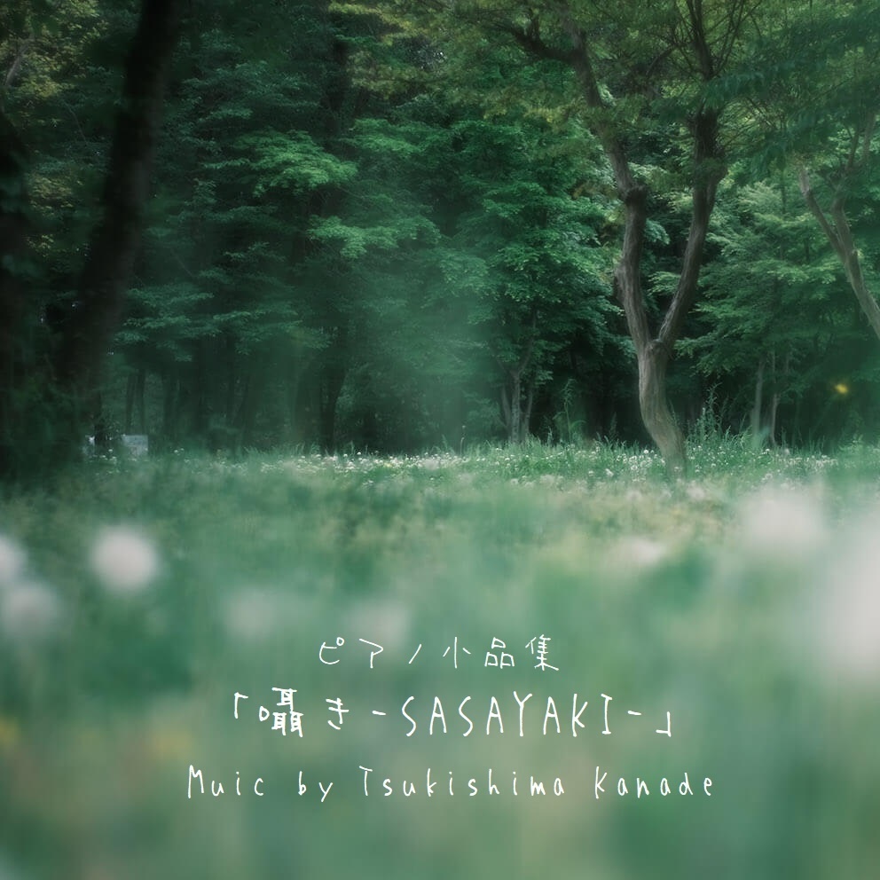 ピアノ小品集｢囁き-SASAYAKI-｣