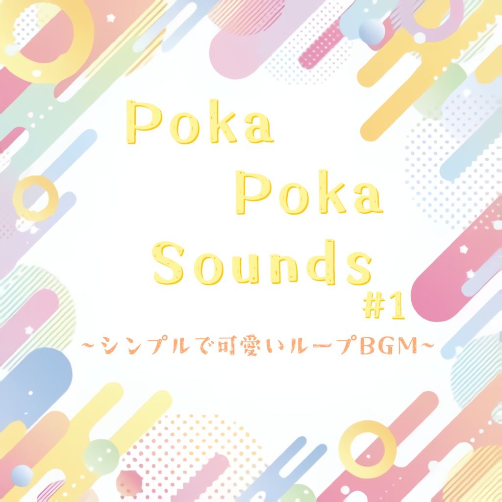 PokaPokaSounds #1 -シンプルで可愛いループBGM集-