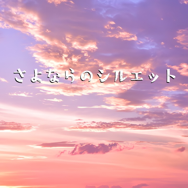 さよならのシルエット