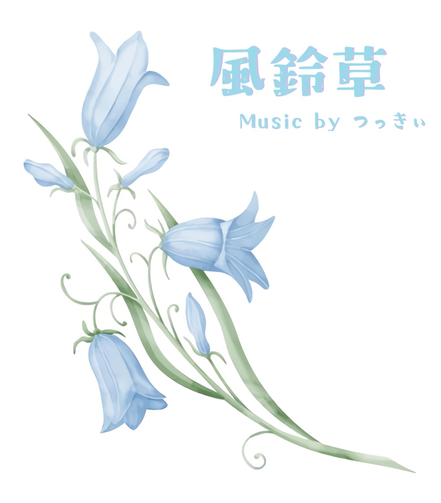 【フリーBGM】風鈴草-Bellflower-