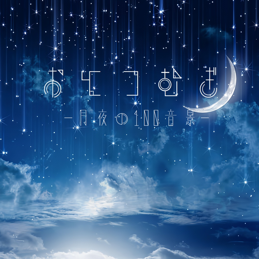 おとつむぎ-月夜の100音景-