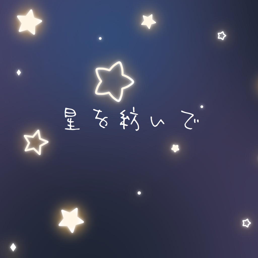 星を紡いで