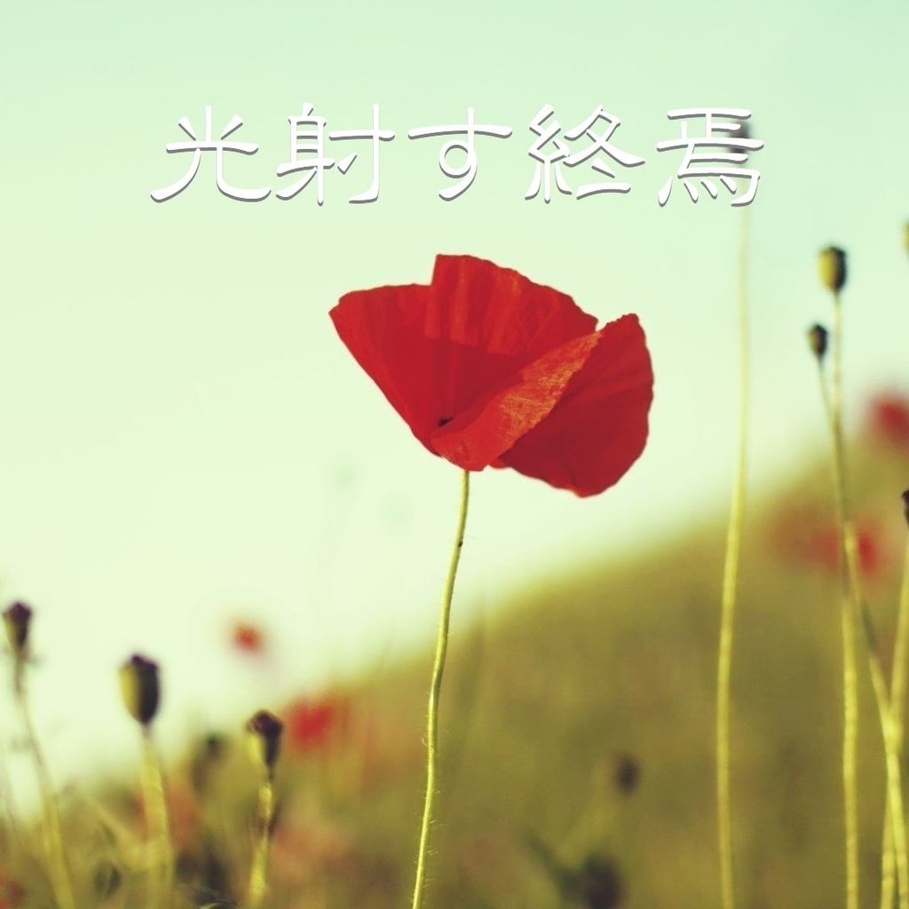 【フリーBGM】光射す終焉