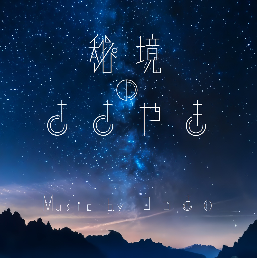 秘境のささやき