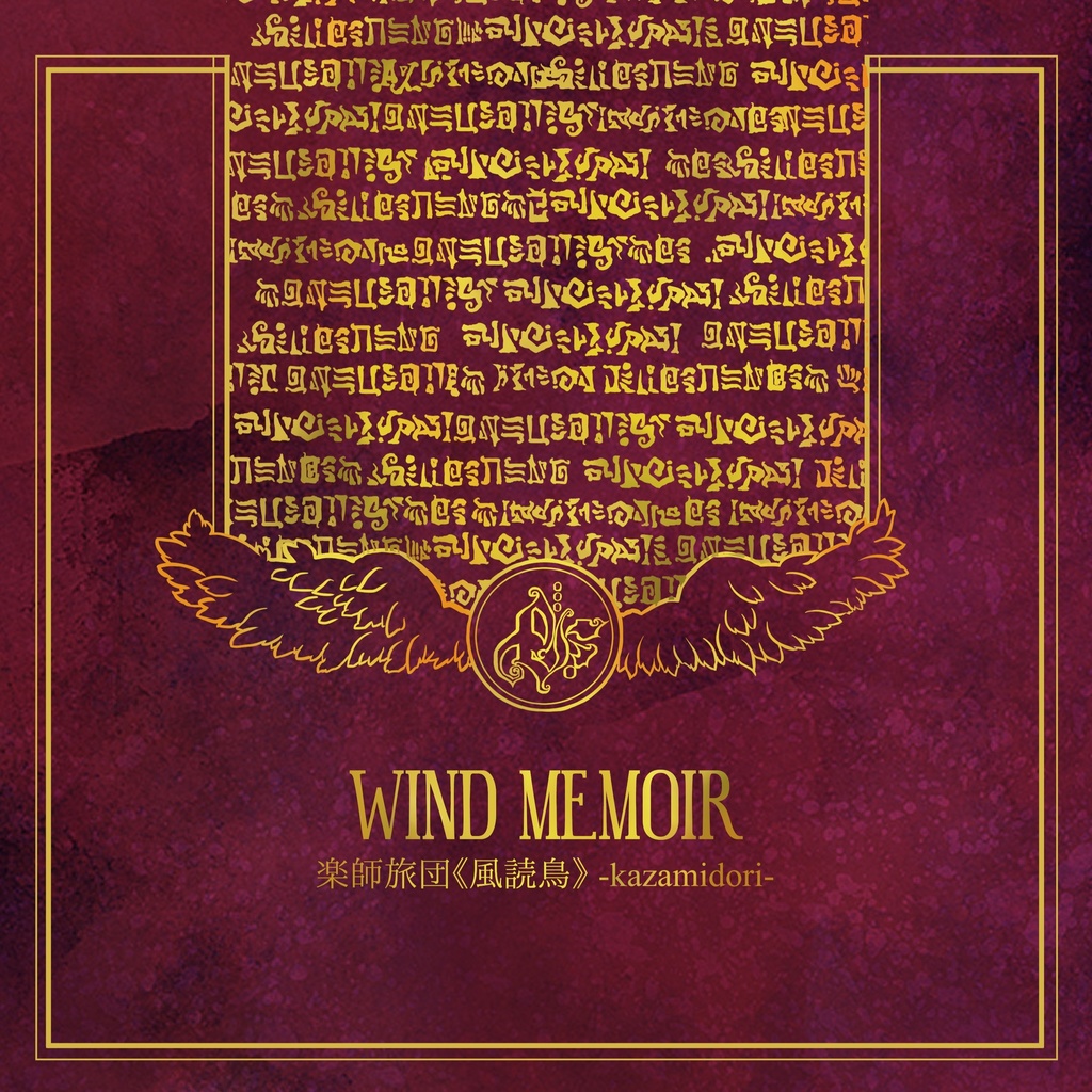 WIND MEMOIR - 楽師旅団《風読鳥》3rd Album